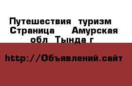  Путешествия, туризм - Страница 3 . Амурская обл.,Тында г.